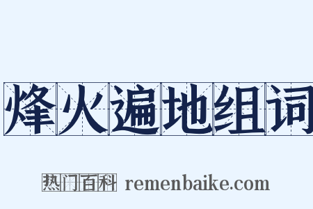 烽火遍地组词是什么意思的图片